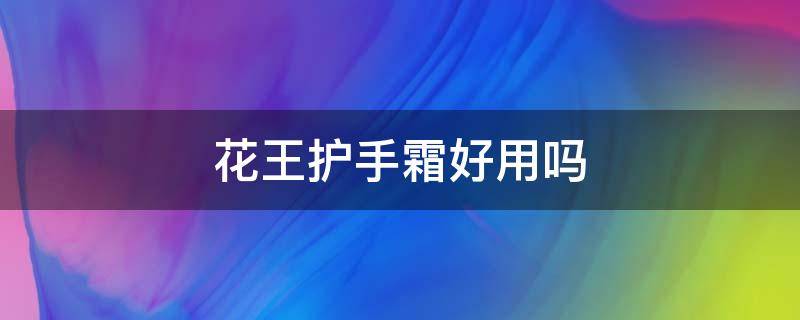 花王护手霜好用吗 花王护手霜好用吗安全吗