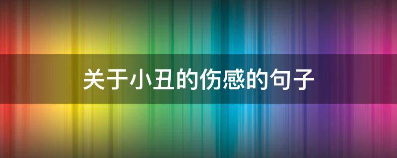 关于小丑的伤感的句子（关于小丑的伤感的句子图片）