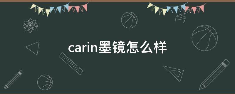 carin墨镜怎么样（carabao墨镜）