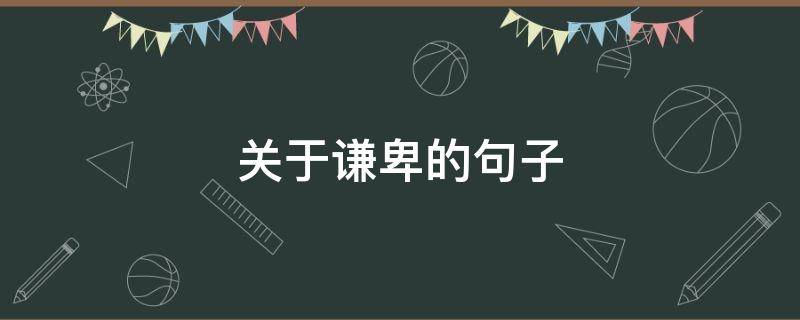 关于谦卑的句子 关于谦卑的名句