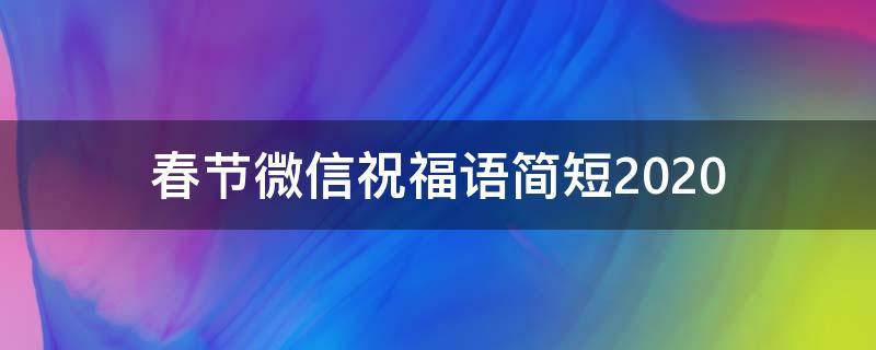 春节微信祝福语简短2021 春节微信祝福语简短2021年