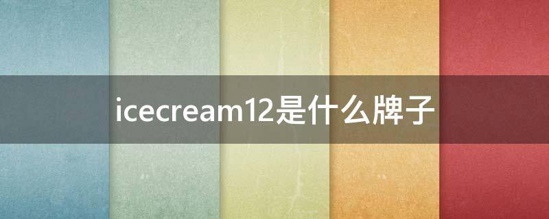icecream12是什么牌子（icecream是什么衣服）