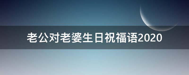 老公对老婆生日祝福语2021 老公对老婆生日祝福语落款