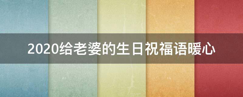 2021给老婆的生日祝福语暖心 给老婆的生日祝福语简短精辟