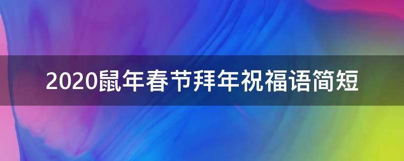 2021鼠年春节拜年祝福语简短（鼠年春节拜年词）
