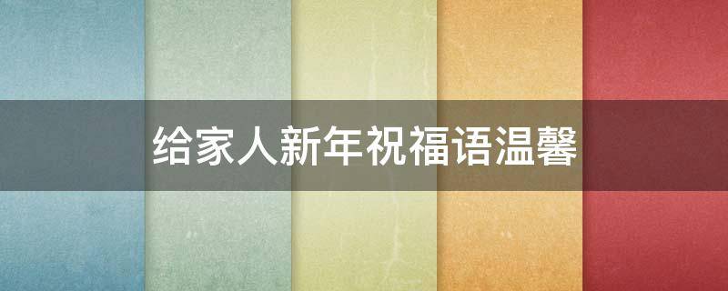 给家人新年祝福语温馨 给家人新年祝福语大全