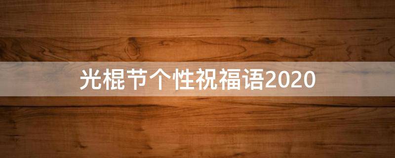 光棍节个性祝福语2021（光棍节个性祝福语2021版）