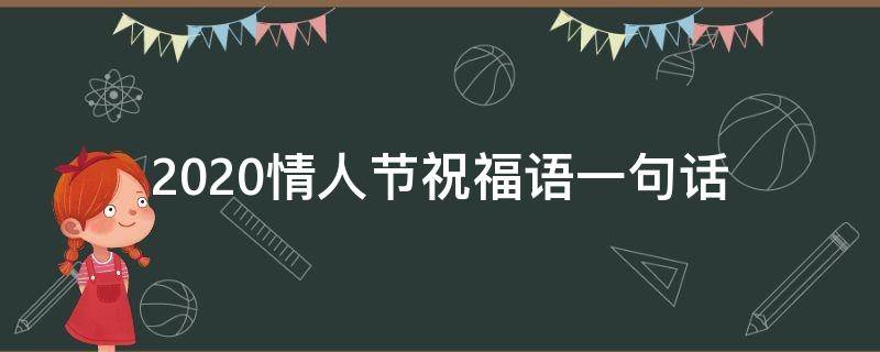 2021情人节祝福语一句话（2021情人节祝福短语）
