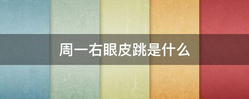 周一右眼皮跳是什么 周一右眼皮跳是什么意思