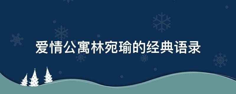 爱情公寓林宛瑜的经典语录（爱情公寓林宛瑜的经典台词）