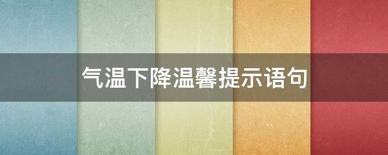 气温下降温馨提示语句（气温下降温馨提示语句小学）
