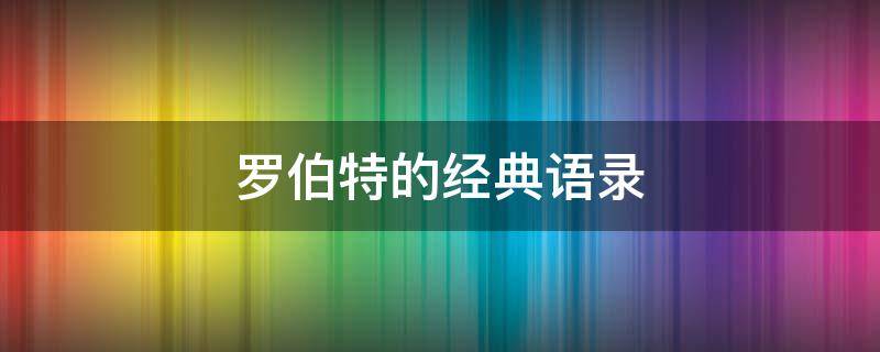 罗伯特的经典语录 罗伯特的人生格言