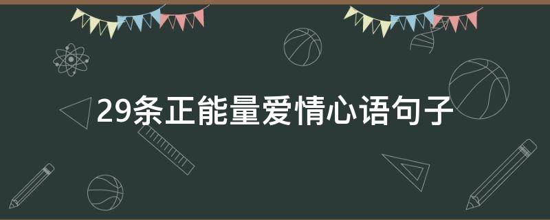 29条正能量爱情心语句子 正能量爱情的句子