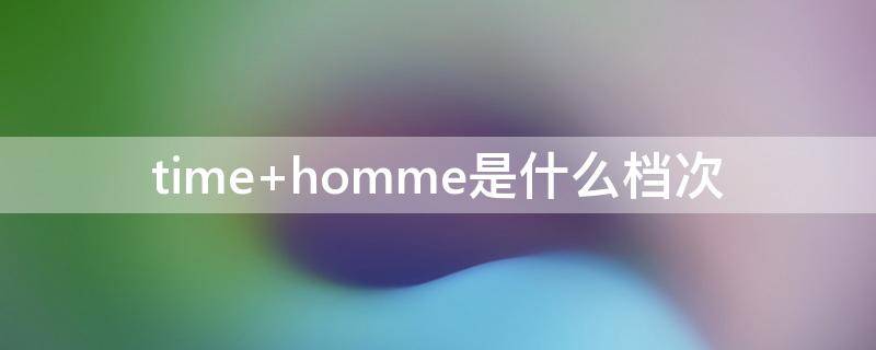 time homme是什么档次