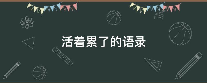 活着累了的语录 活着累了的语录句子