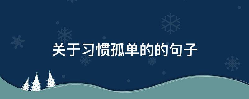 关于习惯孤单的的句子