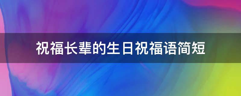 祝福长辈的生日祝福语简短 祝长辈生日简短大气