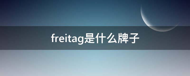 freitag是什么牌子