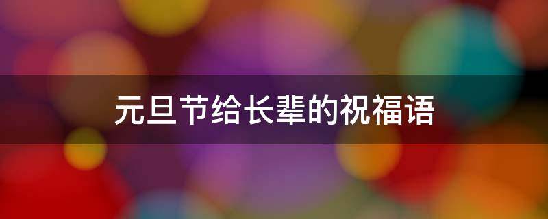元旦节给长辈的祝福语 元旦节给长辈的祝福语简短