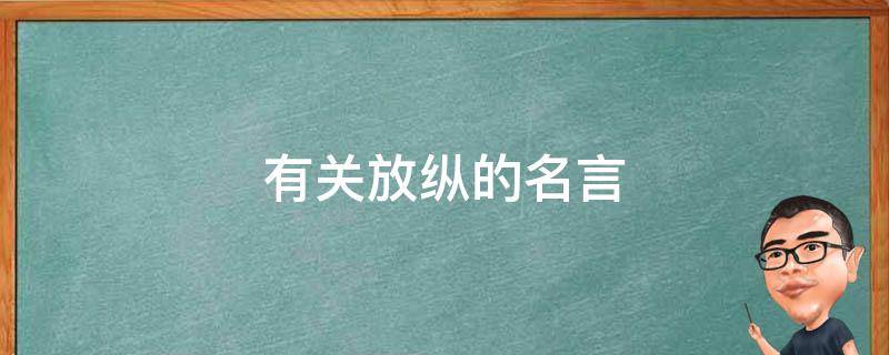 有关放纵的名言（有关放纵的名言名句）