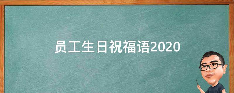 员工生日祝福语2021 员工生日祝福语2021版