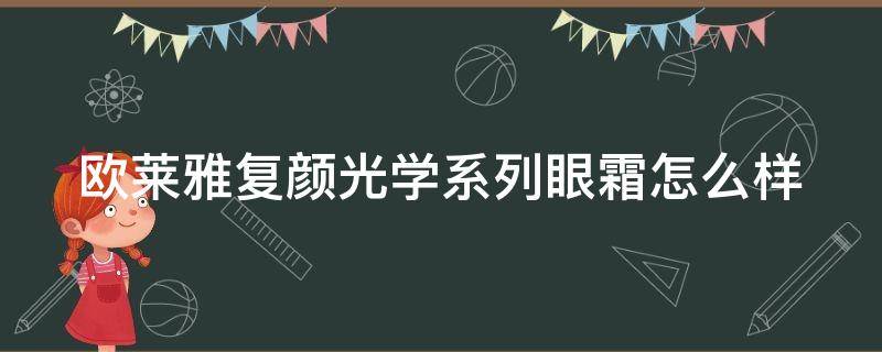 欧莱雅复颜光学系列眼霜怎么样 欧莱雅复颜眼霜效果好吗