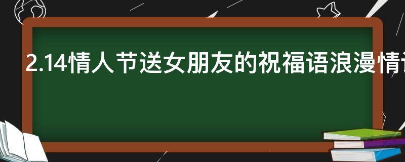 2.14情人节送女朋友的祝福语浪漫情话 情人节送女朋友的祝福语短句