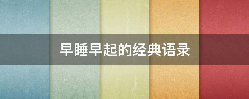 早睡早起的经典语录 早睡早起的经典语录图片