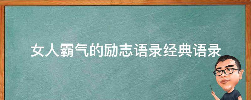 女人霸气的励志语录经典语录（女人霸气励志语录经典短句）