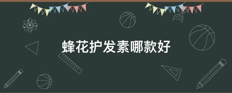 蜂花护发素哪款好（蜂花护发素哪款好闻又持久）