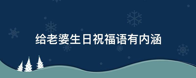 给老婆生日祝福语有内涵（给老婆生日祝福短语）