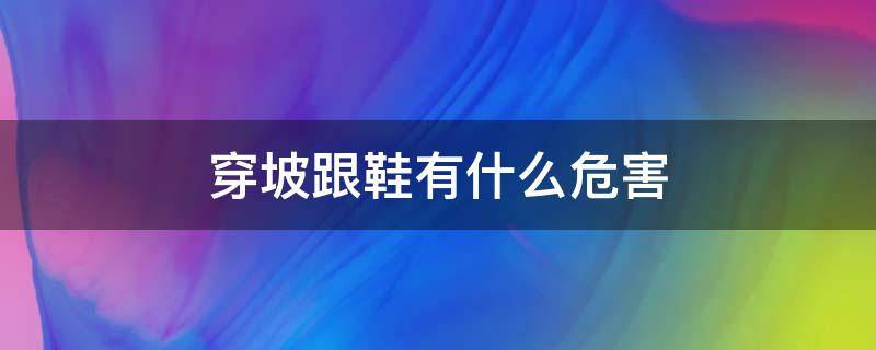 穿坡跟鞋有什么危害（穿坡跟鞋什么感觉）