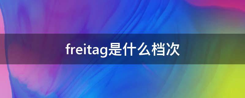 freitag是什么档次