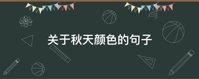 关于秋天颜色的句子（关于秋天颜色的句子唯美）