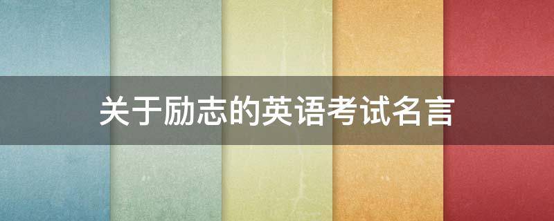 关于励志的英语考试名言（考试激励名言英语）