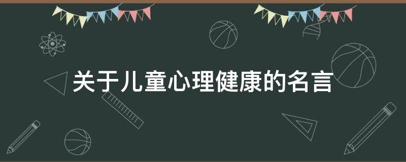 关于儿童心理健康的名言（关于儿童心理健康的名言）