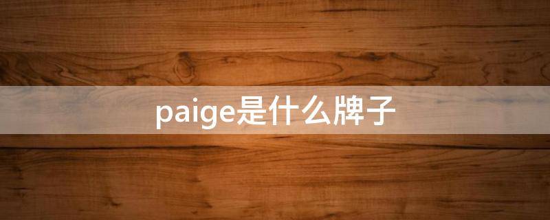 paige是什么牌子（pae是什么品牌）