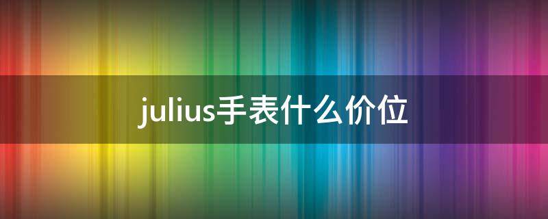 julius手表什么价位 juljus手表多少钱