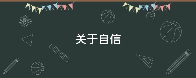 关于自信（关于自信的诗句）