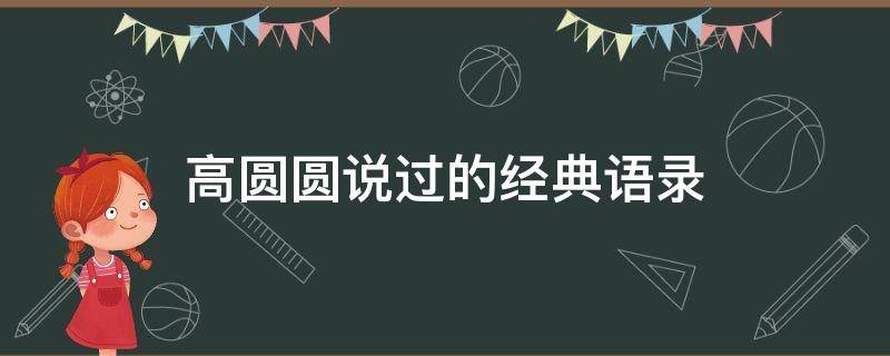 高圆圆说过的经典语录（高圆圆语录经典语录）