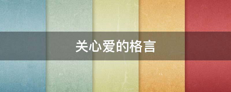 关心爱的格言 关心爱的格言短句