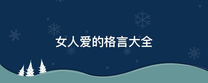 女人爱的格言大全（女人爱的格言大全句子）