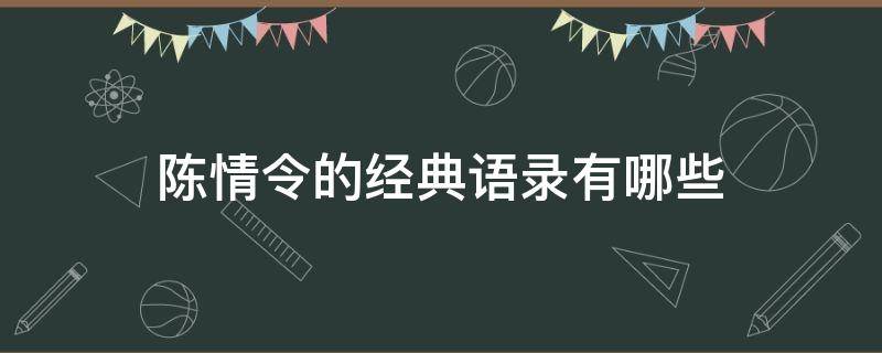 陈情令的经典语录有哪些（陈情令的经典语录有哪些名字）