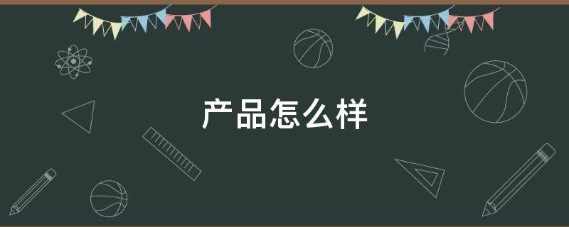 产品怎么样（未来肤祛斑产品怎么样）