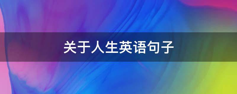 关于人生英语句子 关于人生英语句子摘抄