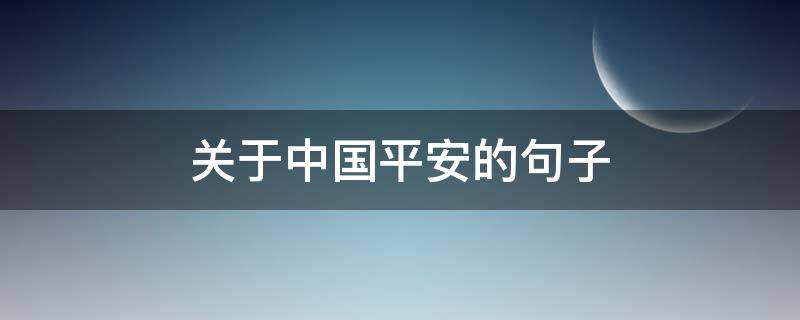 关于中国平安的句子 中国平安的说说