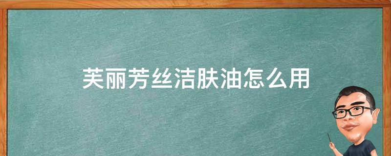 芙丽芳丝洁肤油怎么用 芙丽芳丝洁肤油用完还要用洗面奶吗