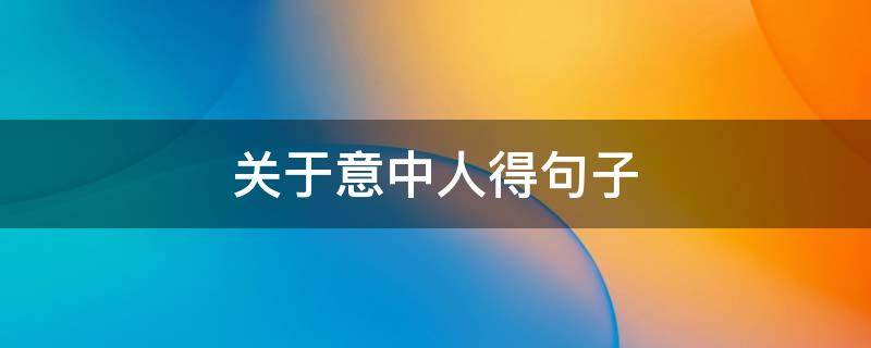 关于意中人得句子（有关意中人的短句）