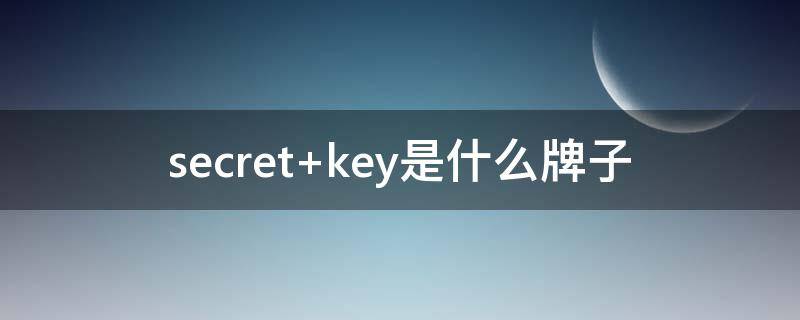 secret key是什么牌子