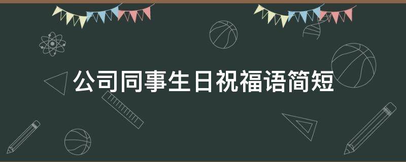 公司同事生日祝福语简短